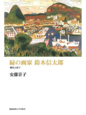 cover image of 緑の画家 鈴木信太郎: 本編